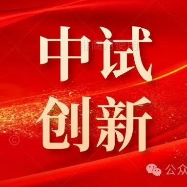关于公布2026年福州市概念验证中心、产业技术研发公共服务平台认定名单的通知