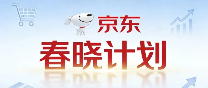 京东疯了？保证金降到500元，还送百亿流量，中小商家春天真来了