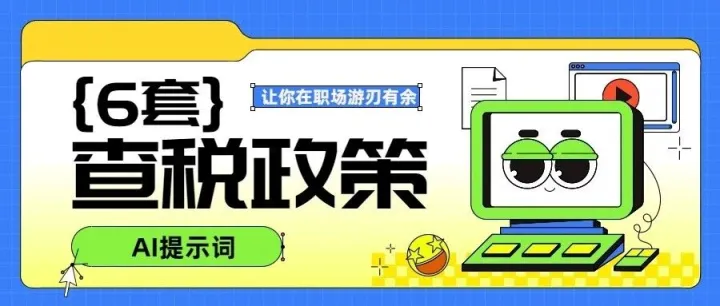 6套「角色化提示词」直接复制用，查最新税收政策别再瞎问AI！