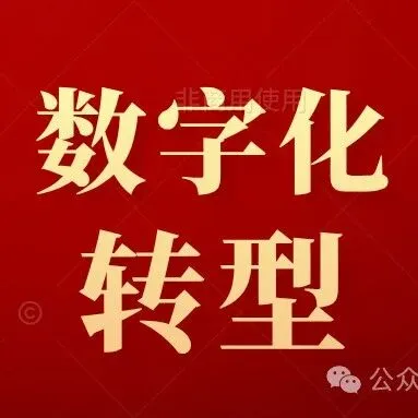 泉州市工业和信息化局关于组织开展数字化转型成熟度测评服务的通知
