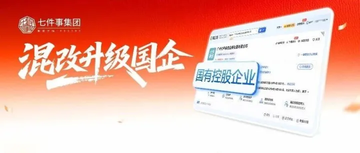 国企注资，混改落地 | 七件事集团升级国企，重塑行业格局