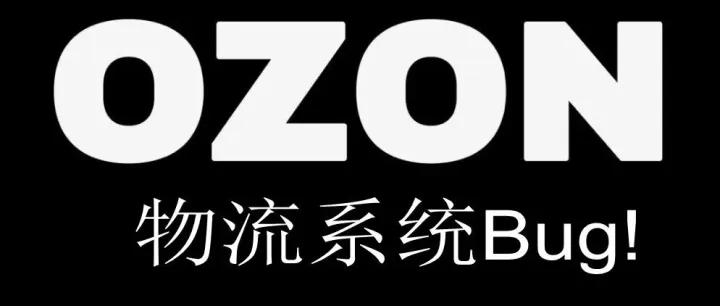 突发！Ozon后台物流无法添加运输方式