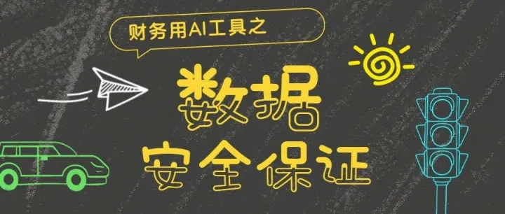 财务用AI，数据安全怎么保证？