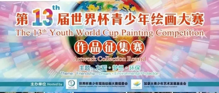 【作品征集】第十三届世界杯青少年绘画大赛（中国区）作品征集赛