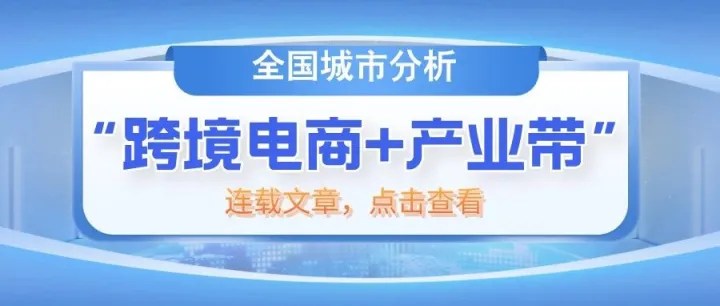 109.全国“跨境电商+产业带”城市分析(连载)——青岛市
