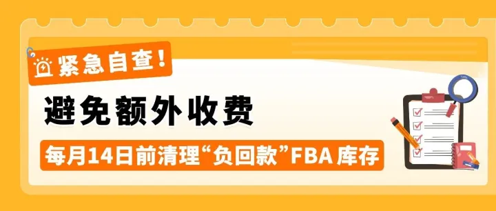 请马上自查！你的亚马逊FBA库存可能存在“负回款”，教你每月14号前止损！