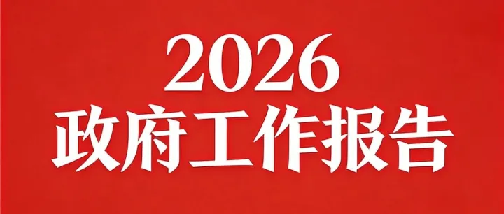 解读政府工作报告中的商务<em>关键词</em>