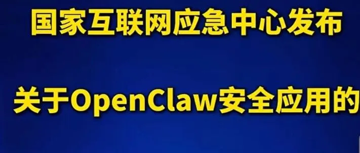 国家互联网应急中心发布关于OpenClaw安全应用的风险提示