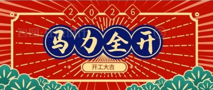 活动回顾 | 瑞马启岁，趣玩贺初八！