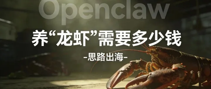 关于OpenClaw，养一只“龙虾”需要多少钱？