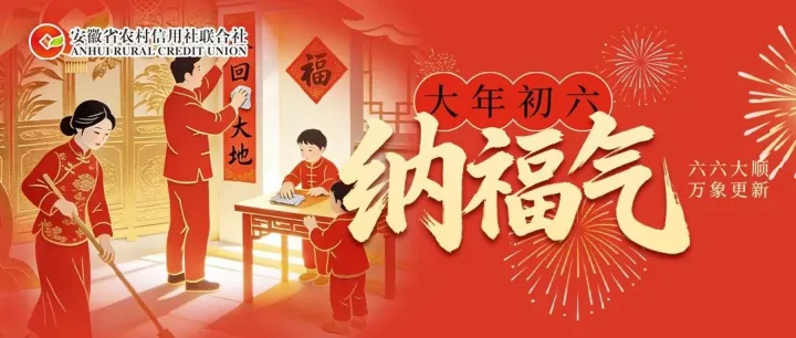 大年初六 | 洒扫纳福 除旧布新