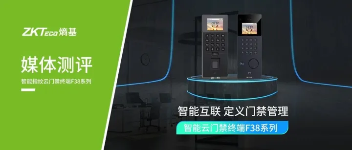 媒体实测 | 熵基互联智能指纹云门禁终端F38系列，为中小场景而生