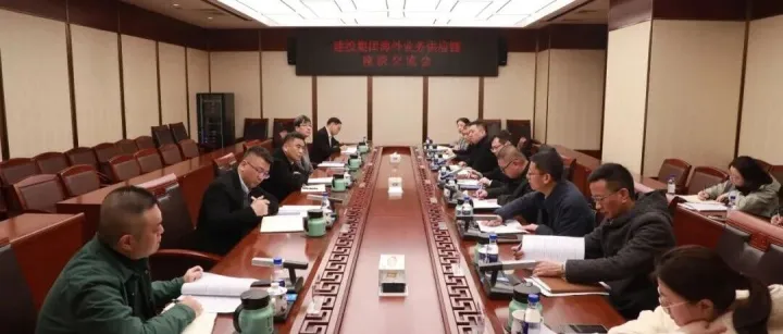 深化供应链协同 赋能海外业务高质量发展——中国武夷召开海外业务供应链座谈交流会