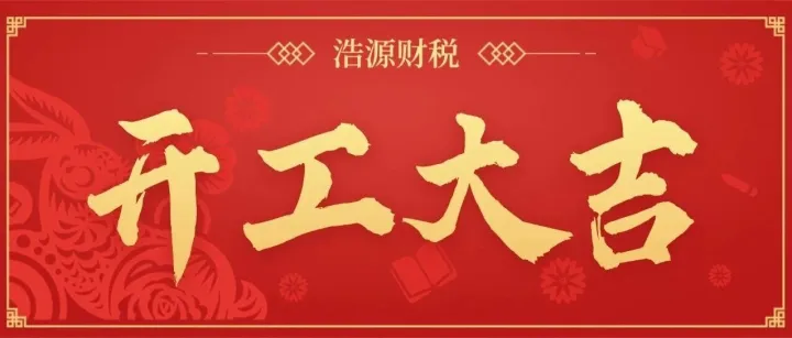 2026开工大吉：以奋斗之姿，启新程之章