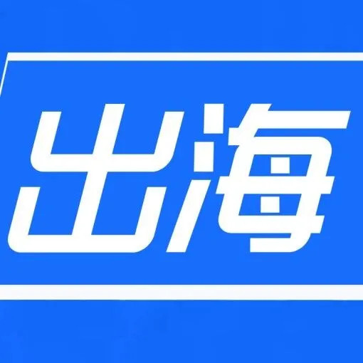 挪威芬恩稀土矿资源量增长81%、西班牙政府计划简化水电站的行政审批速度｜企业出海快讯【111期】