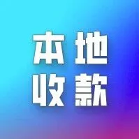 快速开户，快速到账，东南亚本地收款账户即将上线