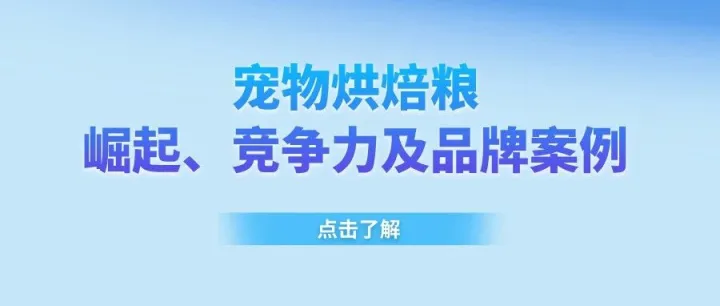 从种草到爆发仅2年！宠物烘焙粮靠什么从小众逆袭成主流？