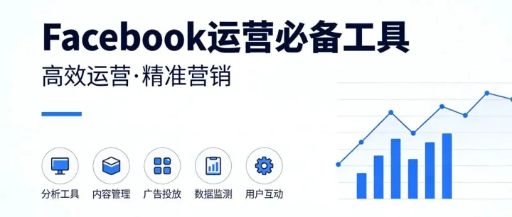 <em>Facebook</em>运营必备工具