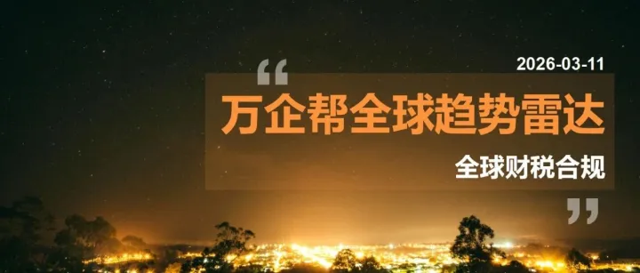 全球财税合规雷达｜美国关税退税与新税并行、法国11亿欧元清洁技术抵免获批、加拿大废除数字服务税