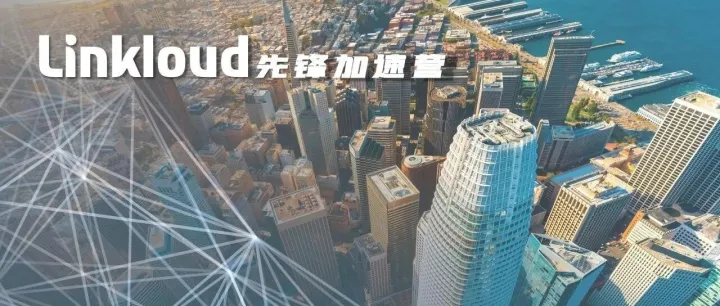 探索AI Native公司的Playbook · Linkloud先锋加速营第14期招募｜美国硅谷2026春季