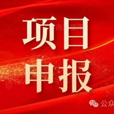 福州：关于做好2026年大中专毕业生创业省级资助项目申报评审工作的通知  榕人社综〔2026〕25号