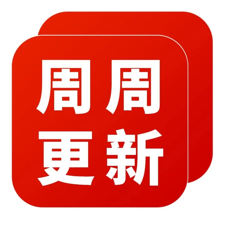 合规分销系统优化 | 本周发布18项优化更新