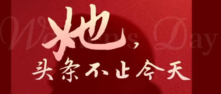 妇女节 | 今天，C位属于“她”！