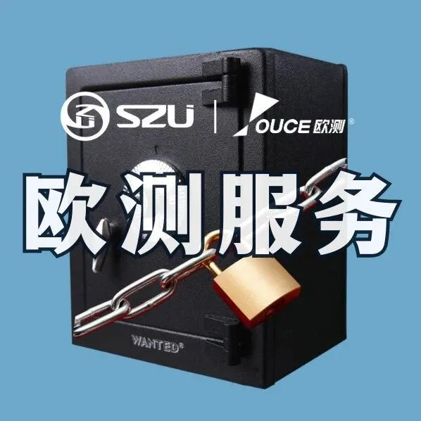 欧测服务 | 保险箱、锁具及金属锻制品的检测、认证与技术鉴定