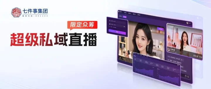 公域直播限制多？超级私域直播助你掌控流量主权