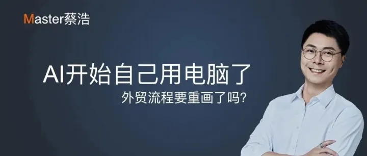 AI已经学会自己用电脑了，外贸流程可能要重新画一遍