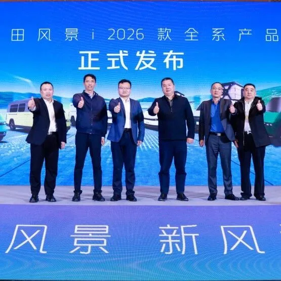 进·无止境，福田风景2026款新品发布暨媒体品鉴会盛大举行