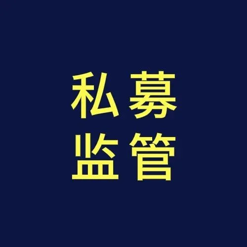 私募通过微信下达投资交易指令，被监管处罚？