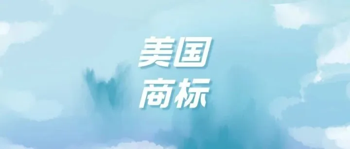 美国商标被抢注、被异议，怎么办？这份美标异议攻略请收好！