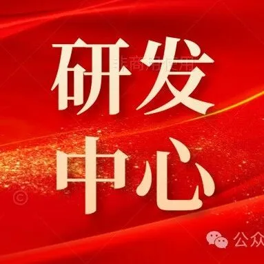关于开展2026年度泉州市企业异地研发中心申报认定工作的通知 泉科〔2026〕25号