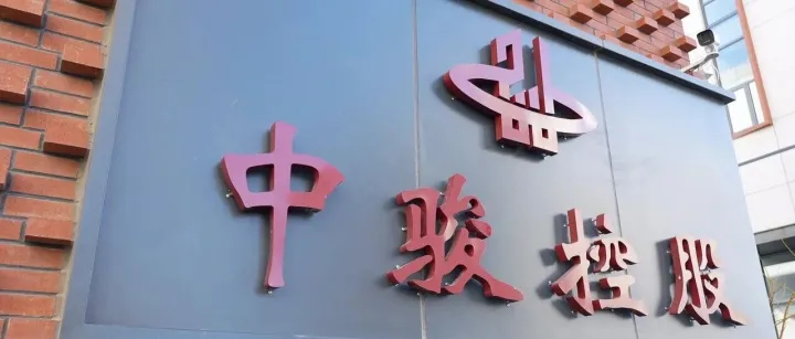 除夕納福｜中駿控股恭祝您闔家團(tuán)圓，歲歲安康！