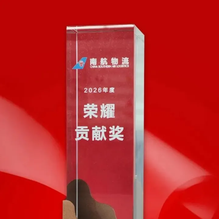 喜报！穗佳物流荣获南航物流荣耀贡献奖称号