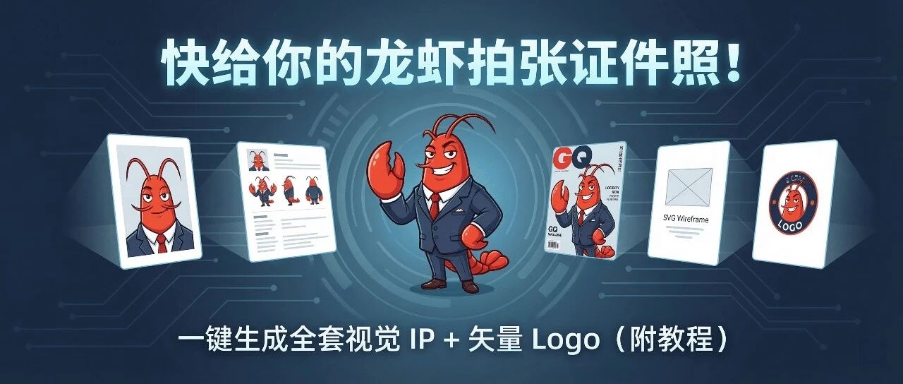 快给你的龙虾拍张证件照!一键生成全套视觉 IP + 矢量 Logo(附教程)- 大数跨境