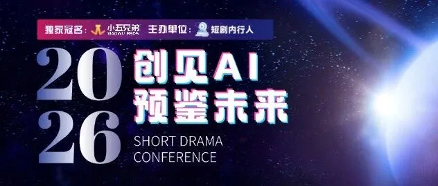 AI漫剧产业峰会即将开启，小五兄弟邀你预鉴未来！