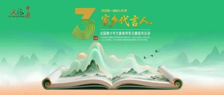 火热招募中！成为 “家乡代言人”，解锁青少年文旅推荐官新身份