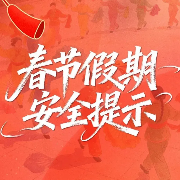 春节假期安全提示