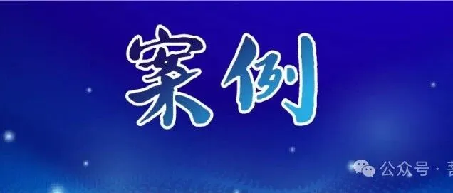 【案例速递-自查自纠】补缴税款3490万元