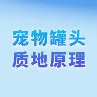 慕斯、肉块、肉泥...不同质地宠物罐头的形成原理