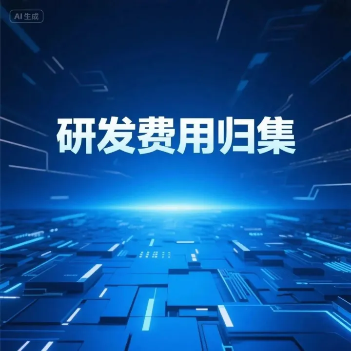 必看！2026研发费用归集指南，避坑减税两不误！
