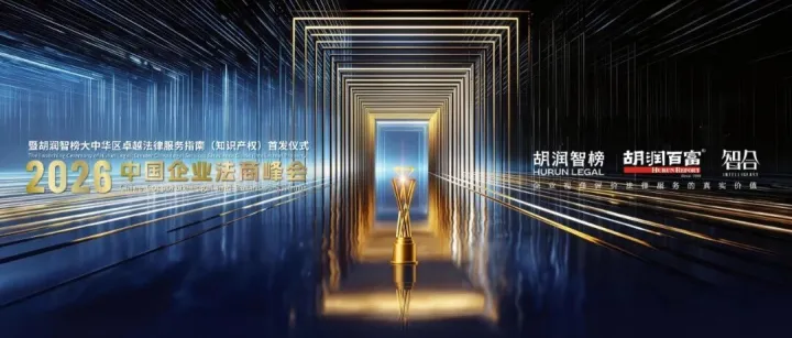 3月31日，胡润邀您法商对话：谁在定义中国法律服务新标准？