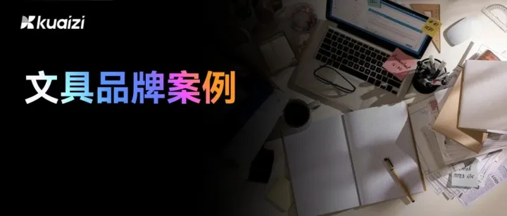 效率提升20倍！这家文具品牌，靠 AI 实现内容与结果双丰收