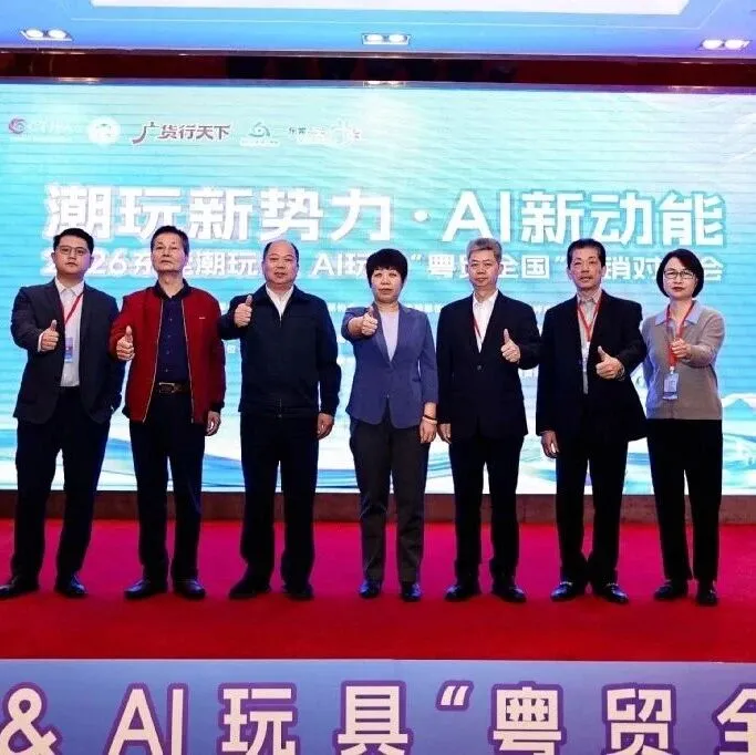 【东莞+新闻】广货行天下｜重塑产业新生态 东莞潮玩与AI玩具产销对接会举行