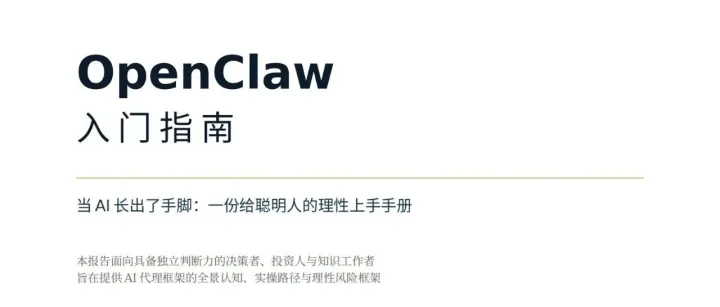 OpenClaw入门指南-龙虾完整手册