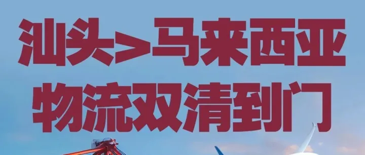 汕頭發(fā)貨到馬來西亞_汕頭發(fā)物流到馬來西亞_汕頭空運貨物到馬來西亞_汕頭海運發(fā)貨到馬來西亞_汕頭發(fā)馬來西亞專線物流公司