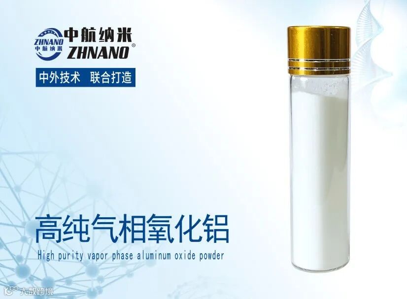 高纯气相法纳米氧化铝