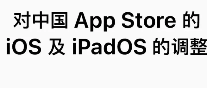 重磅利好：中國(guó)區(qū)“蘋果稅” 歷史性下調(diào)